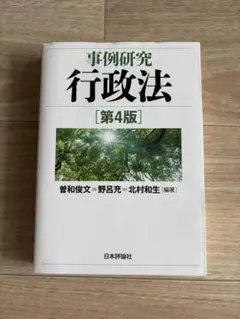 『事例研究行政法［第４版］攻略講義』テキスト 全２冊セット／新品・未使用 行政書士試験対策 | 伊藤塾