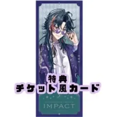 にじさんじ IMPACT 特典チケット風カード 3SKM 特典 魁星