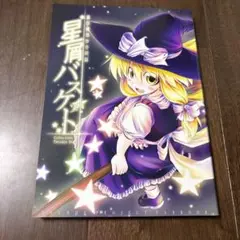 星屑バスケット ツヤダシシュウジ 蒼空市場 東方同人誌