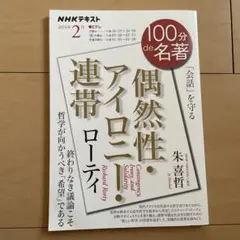 ローティ『偶然性・アイロニー・連帯』 2024年2月