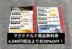 【4,040円相当】マクドナルドの福袋2026 商品無料券②