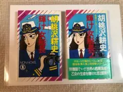 胡桃沢耕史 輝け女艇長（キャプテン）2冊