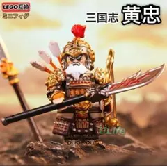 1体 レア 黄忠 漢升 三国志 LEGO レゴ互換ミニフィグ フィギュアブロック