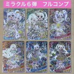 ひみつのアイプリ リング6弾 ミラクルカード フルコンプ コンプリート 匿名配送