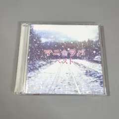 マニ☆ラバ/マニラバベスト
