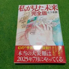 私が見た未来 完全版 - メルカリ