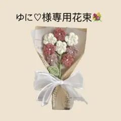 ゆに♡様専用♩