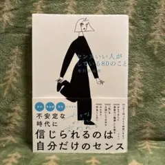 センスいい人がしている80のこと 有川真由美 扶桑社