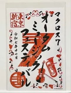 マクロス7 オータムミュージックフェスティバル 東京 新宿 御朱印 限定 バサラ