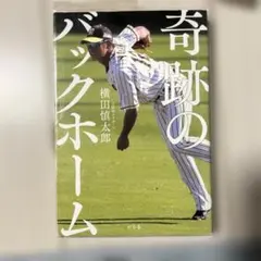 奇跡のバックホーム　　横田慎太郎のサムネイル