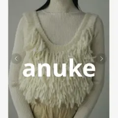 anuke フリンジニットビスチェ　ホワイト　Vネック　ベスト　ジレ　レイヤード
