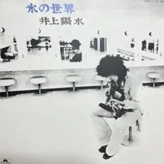井上陽水♪氷の世界♪ 未使用に近い／