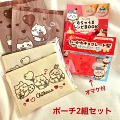 新品未開封 ちいかわ バレンタインポーチ 2セット ショッパー おまけ付