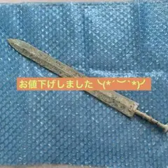 銅剣　１本 2025年最新】銅剣の人気アイテム - メルカリ