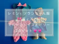 レミン・ソランちゃんお洋服