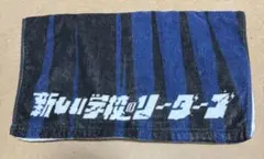2026年最新】新しい学校のリーダーズ タオルの人気アイテム - メルカリ
