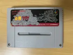 必勝777 スリーセブンファイター　スーパーファミコン