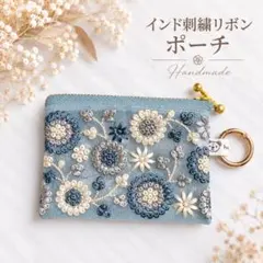 インド刺繍リボン ポーチ マルチポーチ ハンドメイド NO4712