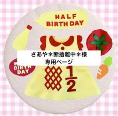 さあや＊断捨離中＊様専用ページ