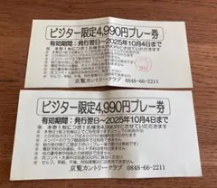 京覧カントリークラブ ビジター限定4,990円プレー券 ２枚①