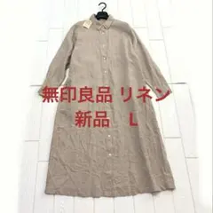新品 無印良品 リネン 洗いざらし長袖シャツワンピース　生成 Lサイズ