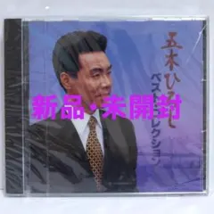 五木ひろし ベスト・コレクションのサムネイル
