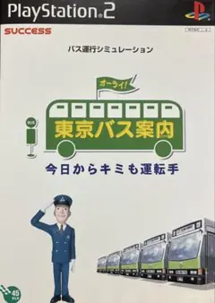 東京バス案内 今日からキミも運転手