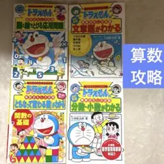 ドラえもん学習シリーズ算数おもしろ攻略分数電話少数文章題図と絵でとける応用問題他