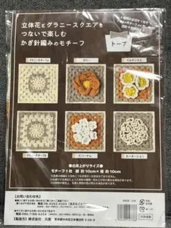 新品　かぎ編みモチーフ　キット　立体花とグラニースクエアをつないで楽しむ