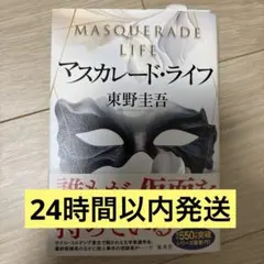 【美品】マスカレード・ライフ