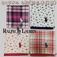 新品未使用 RALPH LAUREN ミニタオル ハンカチ ４枚セット 刺繍 ①