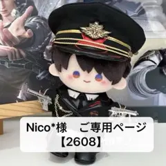 Nico*様　ご専用ページ