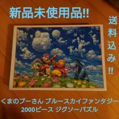 新品】くまのプーさん ブルースカイファンタジー 2000ピース 