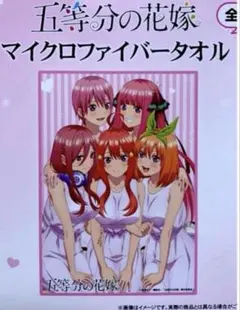 五等分の花嫁 マイクロファイバータオル【箱なし】