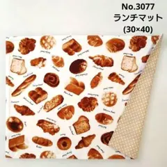 No.3077　ランチマット(30×40)　パン柄(オフホワイト)　ベージュ水玉