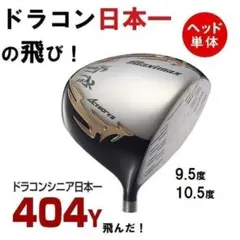 新品 【ヘッド単体】シニア日本一404Y飛んだ！マキシマックスリミテッドのサムネイル