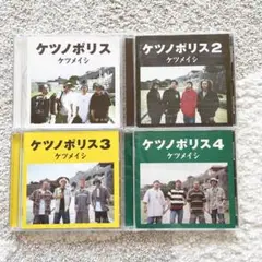 ケツメイシ　ケツノポリス　1〜4