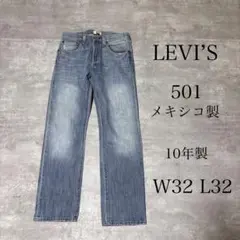 10年製 LEVI’S リーバイス 501 デニムパンツ W32 L32