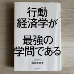 行動経済学が最強の学問である