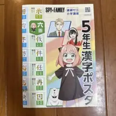 SPY×FAMILY 5年生 漢字ポスター 進研ゼミ
