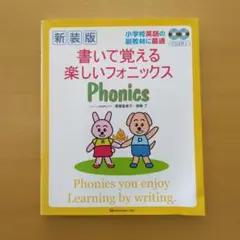 新装版 書いて覚える楽しいフォニックス　CD2枚つき