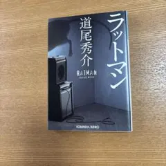 ラットマン - メルカリ