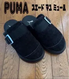 美品 PUMA スエード マユ ミュール ブラック23.5cm 完売商品!!