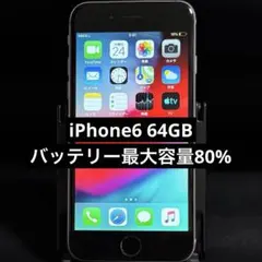 iPhone6 64GB バッテリー最大容量80%