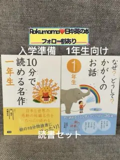 小学生 1年生 読書セット 名作　科学　2冊 10分で読める名作　かかくのお話
