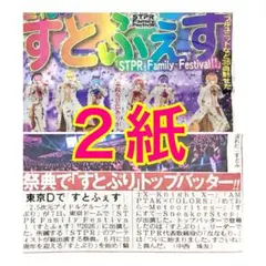 ２紙セット すとぷり STPR すとふぇす 東京ドーム 2026年2月8日