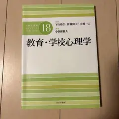 教育・学校心理学 公認心理師スタンダードテキストシリーズ18