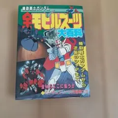2026年最新】ガンダム モビルスーツ大百科の人気アイテム - メルカリ