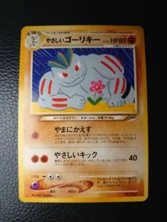 ポケモンカード やさしいゴーリキー 旧裏面のサムネイル