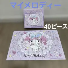 マイメロディー　ビジュー　サンリオ　ジグソーパズル　ピース欠けなし　40ピースのサムネイル